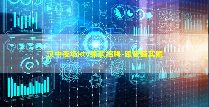 汉中夜场ktv兼职招聘-跟我踏实赚